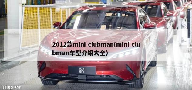 2012款mini clubman(mini clubman车型介绍大全)-第1张图片