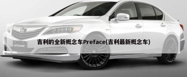 吉利的全新概念车Preface(吉利最新概念车)-第1张图片