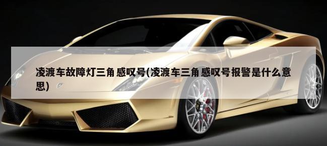 凌渡车故障灯三角感叹号(凌渡车三角感叹号报警是什么意思)-第1张图片