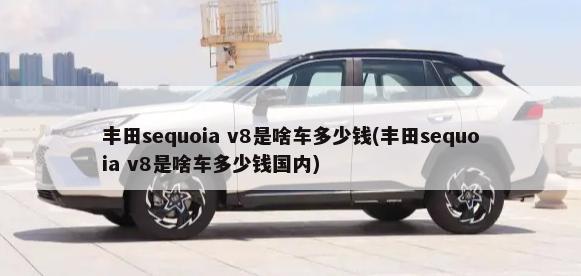 丰田sequoia v8是啥车多少钱(丰田sequoia v8是啥车多少钱国内)-第1张图片
