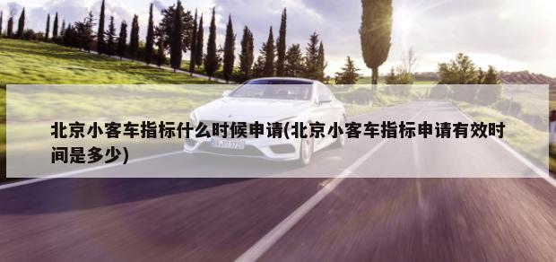 北京小客车指标什么时候申请(北京小客车指标申请有效时间是多少)-第1张图片