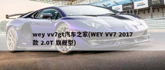 wey vv7gt汽车之家(WEY VV7 2017款 2.0T 旗舰型)-第1张图片