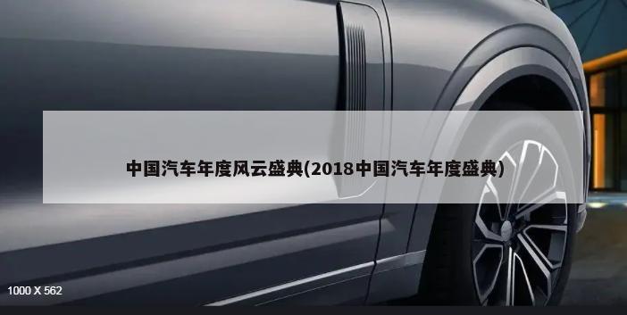 中国汽车年度风云盛典(2018中国汽车年度盛典)-第1张图片