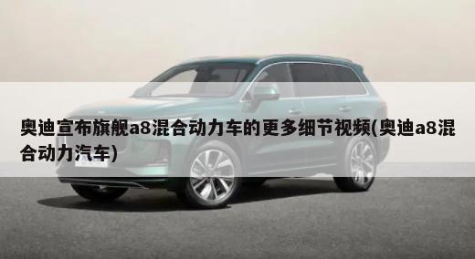 奥迪宣布旗舰a8混合动力车的更多细节视频(奥迪a8混合动力汽车)-第1张图片