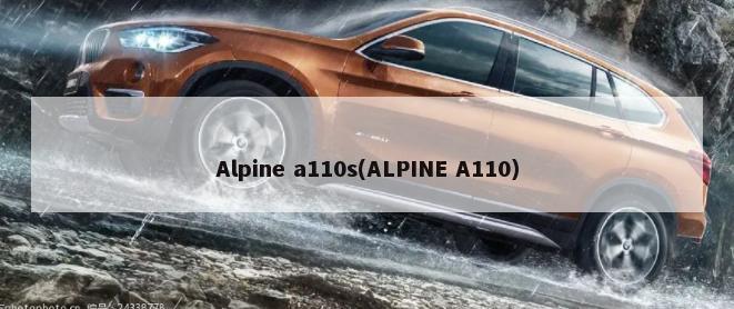 Alpine a110s(ALPINE A110)-第1张图片