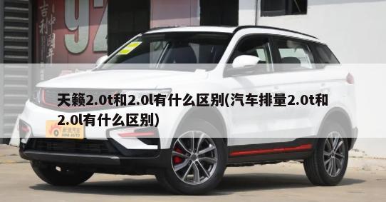天籁2.0t和2.0l有什么区别(汽车排量2.0t和2.0l有什么区别)-第1张图片