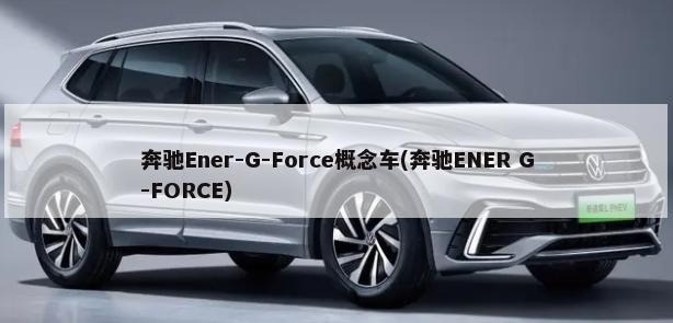 奔驰Ener-G-Force概念车(奔驰ENER G-FORCE)-第1张图片