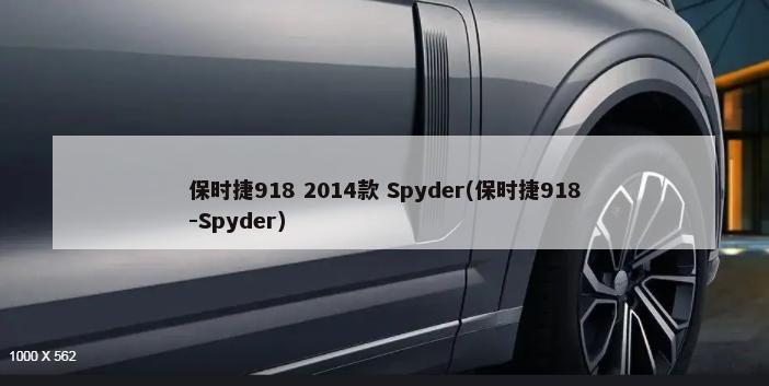 保时捷918 2014款 Spyder(保时捷918-Spyder)-第1张图片