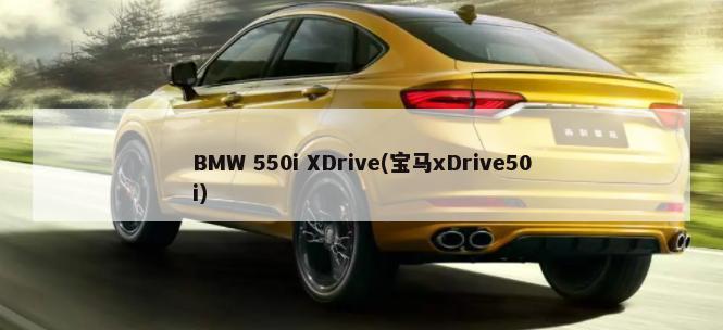 BMW 550i XDrive(宝马xDrive50i)-第1张图片
