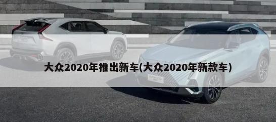丰田suv2020新款，丰田新款suv车型2019