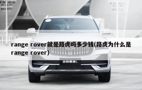 range rover就是路虎吗多少钱(路虎为什么是range rover)-第1张图片