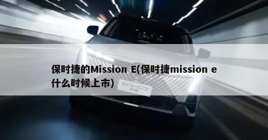 保时捷的Mission E(保时捷mission e什么时候上市)-第1张图片