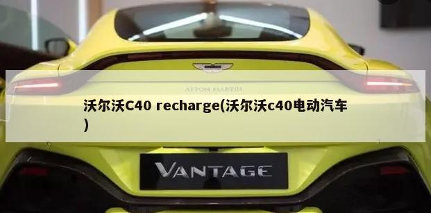 沃尔沃C40 recharge(沃尔沃c40电动汽车)-第1张图片