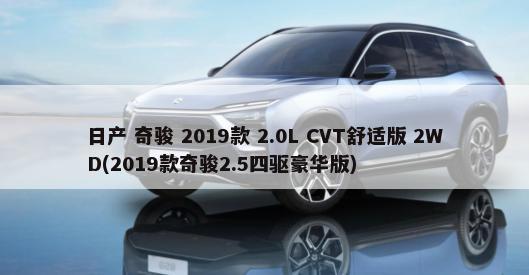 日产 奇骏 2019款 2.0L CVT舒适版 2WD(2019款奇骏2.5四驱豪华版)-第1张图片