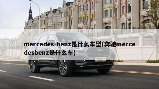 mercedes-benz是什么车型(奔驰mercedesbenz是什么车)-第1张图片