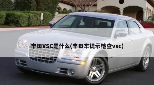 丰田VSC是什么(丰田车提示检查vsc)-第1张图片