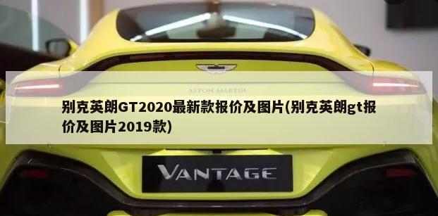别克英朗GT2020最新款报价及图片(别克英朗gt报价及图片2019款)-第1张图片