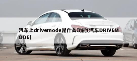 汽车上drivemode是什么功能(汽车DRIVEMODE)-第1张图片