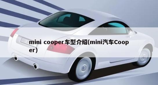 mini cooper车型介绍(mini汽车Cooper)-第1张图片