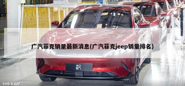 广汽菲克销量最新消息(广汽菲克jeep销量排名)-第1张图片
