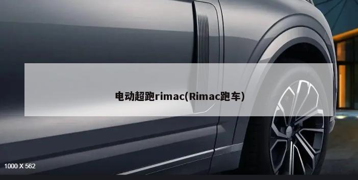 电动超跑rimac(Rimac跑车)-第1张图片