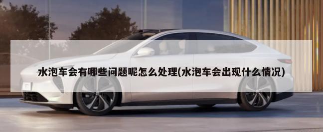 汽车轮胎一般多久或者多少公里要换(轿车轮胎正常跑多少公里更换)