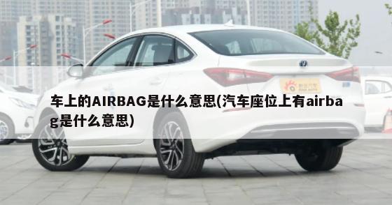 车上的AIRBAG是什么意思(汽车座位上有airbag是什么意思)-第1张图片