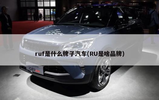 ruf是什么牌子汽车(RU是啥品牌)-第1张图片