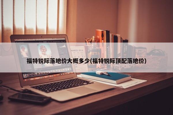 锐骐6都市版与其他版区别(锐骐6是什么四驱)