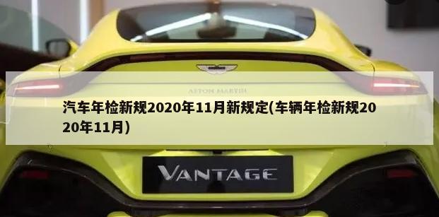 汽车年检新规2020年11月新规定(车辆年检新规2020年11月)-第1张图片