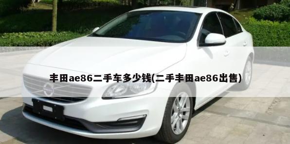 丰田ae86二手车多少钱(二手丰田ae86出售)-第1张图片
