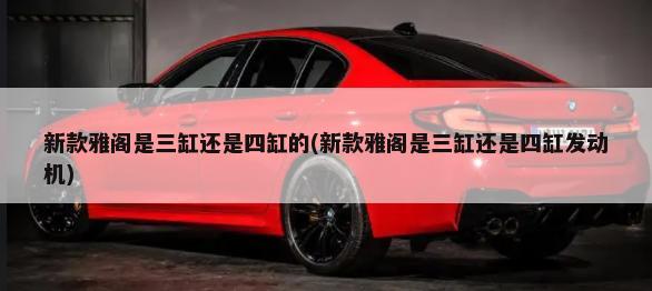 高速行驶稳定性与自重有关系吗(高速行驶稳定性与自重有关系吗为什么)