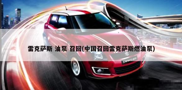 雷克萨斯 油泵 召回(中国召回雷克萨斯燃油泵)-第1张图片