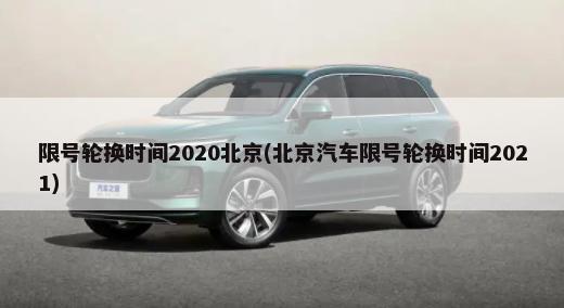 限号轮换时间2020北京(北京汽车限号轮换时间2021)-第1张图片