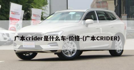 广本crider是什么车-价格-(广本CRIDER)-第1张图片