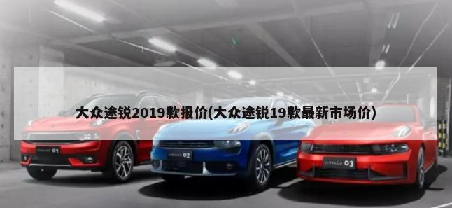 大众途锐2019款报价(大众途锐19款最新市场价)-第1张图片