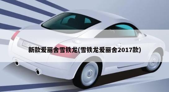 新款爱丽舍雪铁龙(雪铁龙爱丽舍2017款)-第1张图片