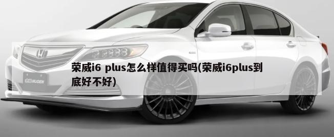 荣威imax8车身尺寸(2022款售价18万)