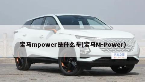 宝马mpower是什么车(宝马M-Power)-第1张图片