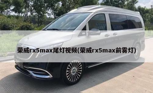 荣威rx5max尾灯视频(荣威rx5max前雾灯)-第1张图片