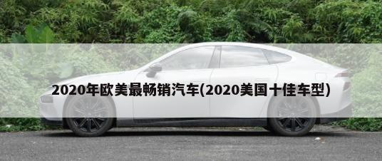 2020年欧美最畅销汽车(2020美国十佳车型)-第1张图片