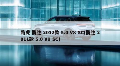 路虎 揽胜 2012款 5.0 V8 SC(揽胜 2011款 5.0 V8 SC)-第1张图片