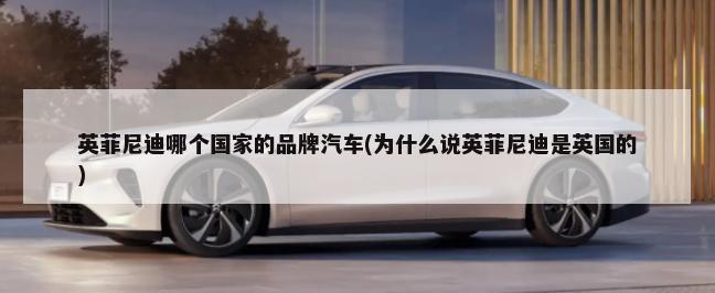 英菲尼迪哪个国家的品牌汽车(为什么说英菲尼迪是英国的)-第1张图片
