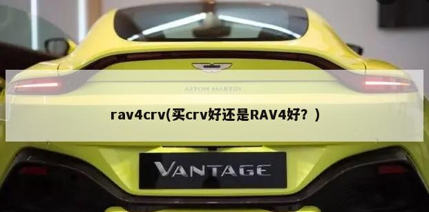 rav4crv(买crv好还是RAV4好？)-第1张图片