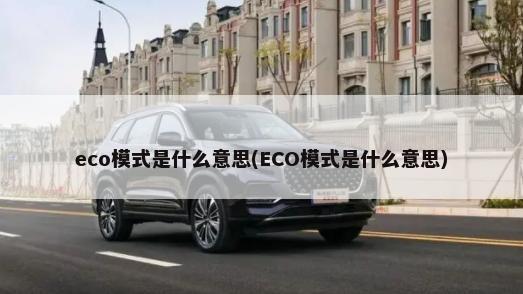 eco模式是什么意思(ECO模式是什么意思)-第1张图片