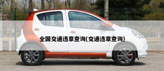 本田accord260是什么车，广汽本田车全部车型accord