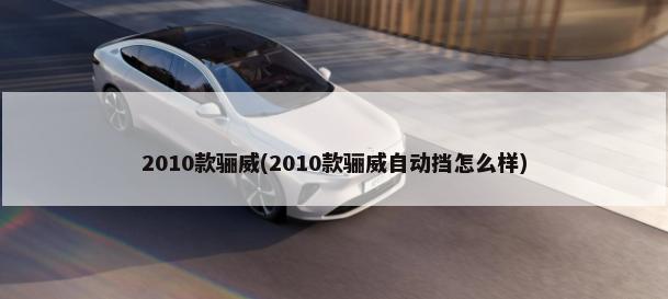 2010款骊威(2010款骊威自动挡怎么样)-第1张图片