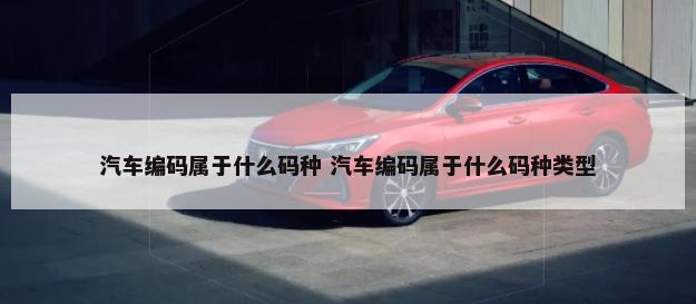 汽车几阶什么作用 汽车几阶是什么意思