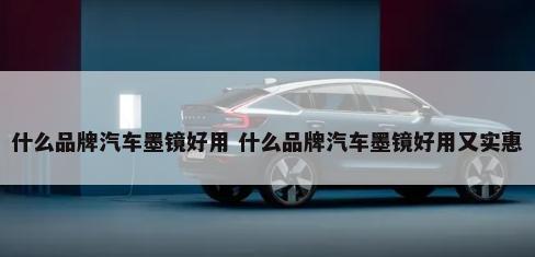 什么品牌汽车墨镜好用 什么品牌汽车墨镜好用又实惠-第1张图片