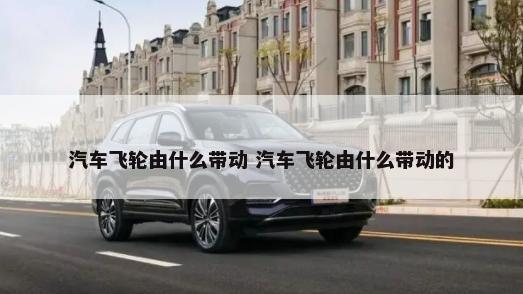 汽车内饰用什么贴好 汽车内饰用什么贴好看